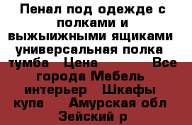 Пенал под одежде с полками и выжыижными ящиками, универсальная полка, тумба › Цена ­ 7 000 - Все города Мебель, интерьер » Шкафы, купе   . Амурская обл.,Зейский р-н